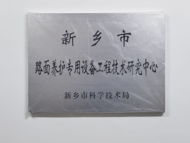 路面養(yǎng)護專用設(shè)備工程技術(shù)研究中心